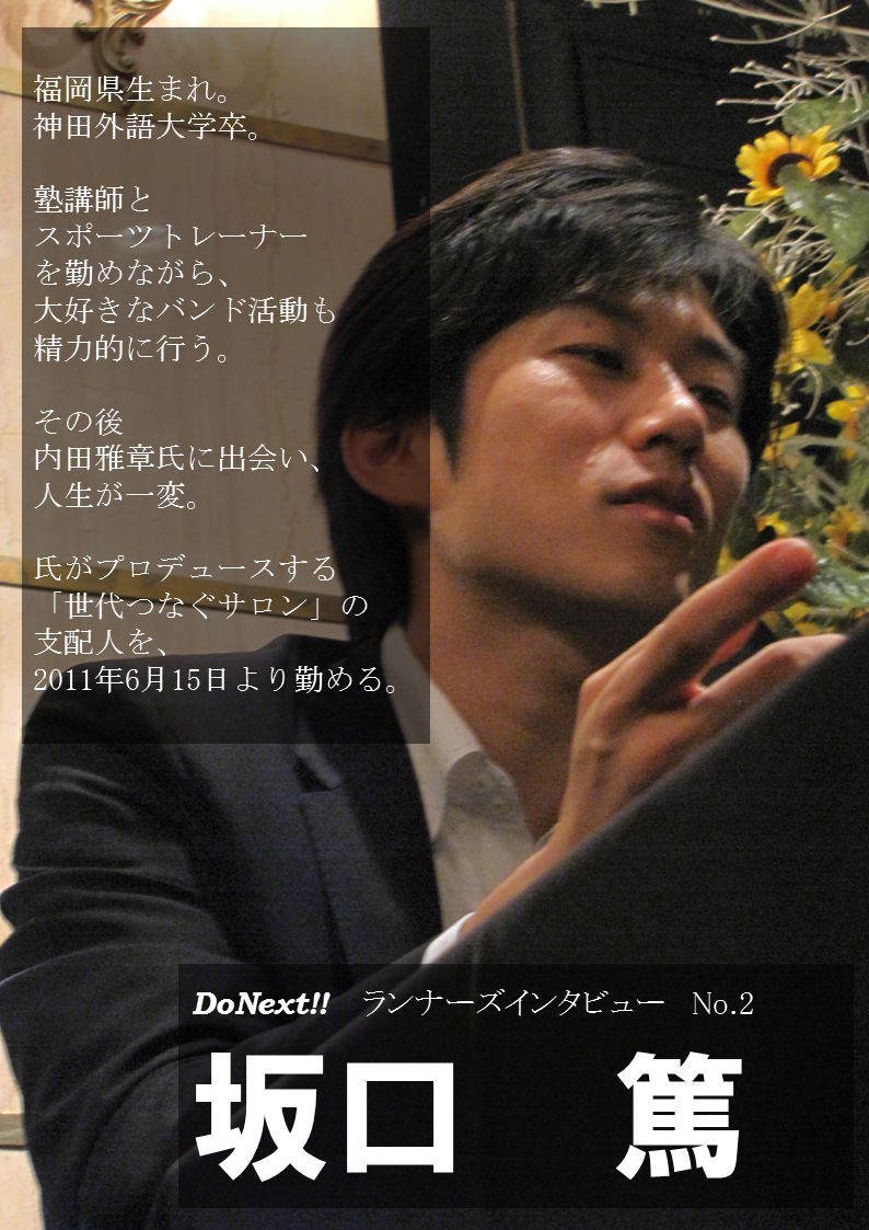 DoNext!!No.002_坂口篤